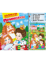 Балакуча книжка-планшет. Принцеси