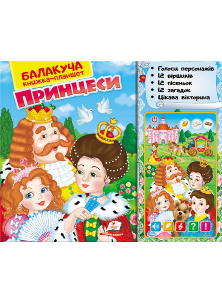 Балакуча книжка-планшет. Принцеси