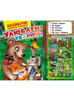 Балакуча книжка-планшет. Улюблені тварини