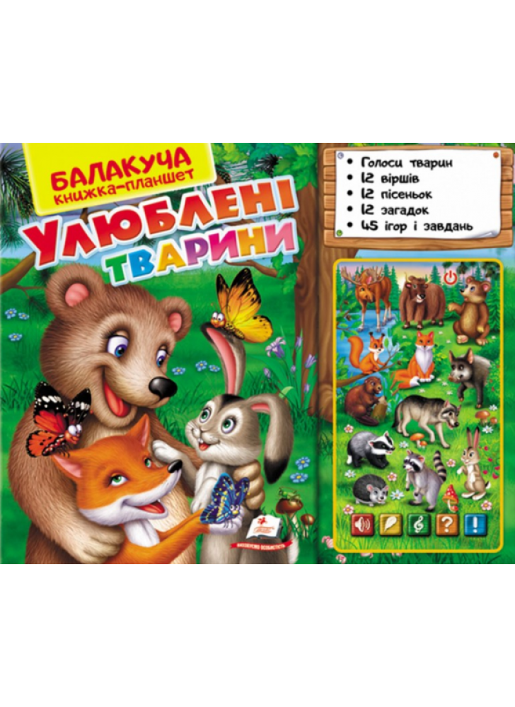 Балакуча книжка-планшет. Улюблені тварини