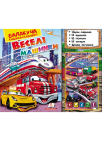 Балакуча книжка-планшет. Веселі машинки