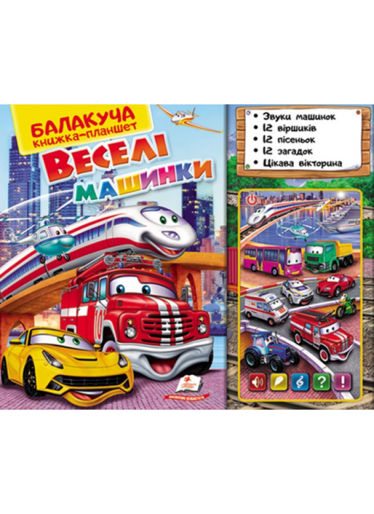 Балакуча книжка-планшет. Веселі машинки