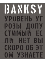 BANKSY. Уровень угрозы допустимый. Если нет, вы скоро об этом узнаете
