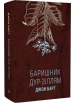 Баришник дур-зіллям