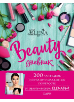 BEAUTY дневник от ELENA864. 200 лайфхаков и практичных советов по красоте