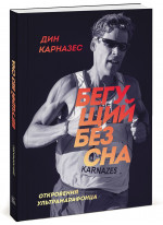 Бегущий без сна. Откровения сверхмарафонца