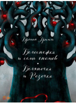 Белоснежка и семь гномов. Беляночка и Розочка