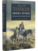 Берен і Лутієн