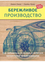 Бережливое производство. Как избавиться от потерь и добиться процветания вашей компании