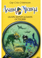 Агата Містері. Бермудський скарб