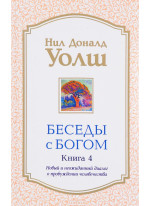 Беседы с Богом. Новый и неожиданный диалог о пробуждении человечества. Книга 4