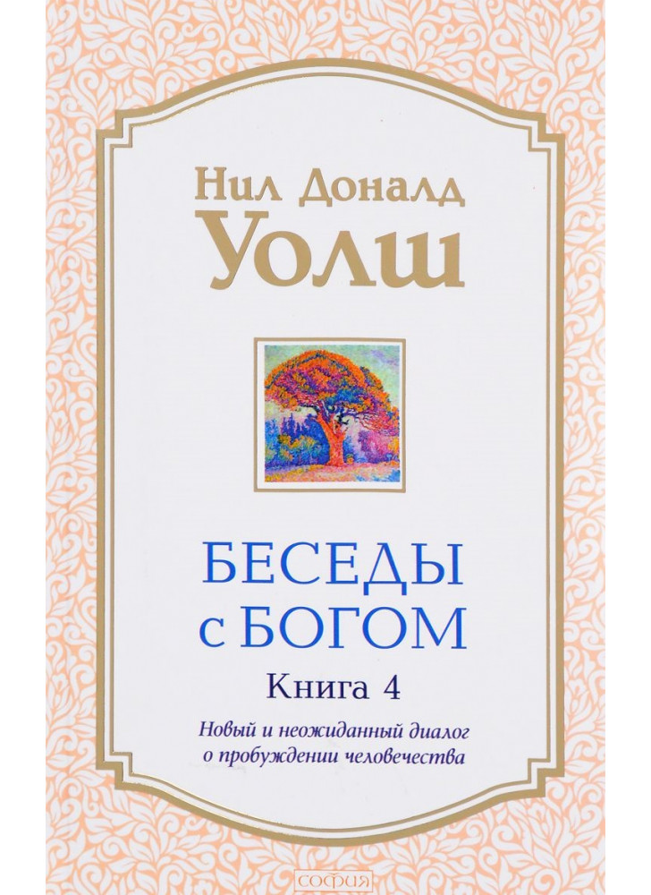 Беседы с Богом. Новый и неожиданный диалог о пробуждении человечества. Книга 4