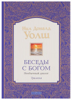 Беседы с Богом. Необычный диалог. Трилогия