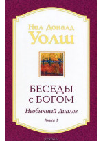 Беседы с Богом. Необычный диалог. Книга 1