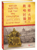 Бесіди майстра Хай Тао про стратегію. Книга 2