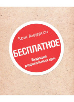 Бесплатное. Будущее радикальных цен