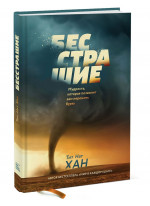Бесстрашие. Мудрость, которая позволит вам пережить бурю
