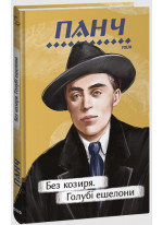 Без козиря. Голубі ешелони