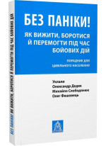 Без паніки! Як вижити, боротися й перемогти під час бойових дій. Порадник для цивільного населення
