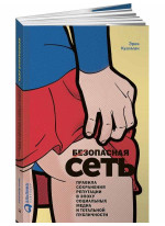 Безопасная сеть. Правила сохранения репутации в эпоху социальных медиа и тотальной публичности