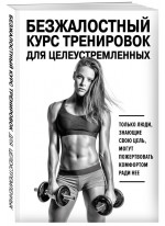 Безжалостный курс тренировок для целеустремленных