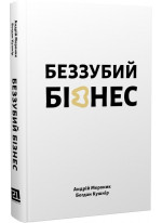 Беззубий бізнес