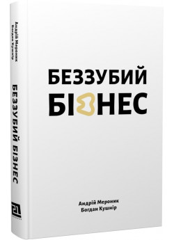 Беззубий бізнес