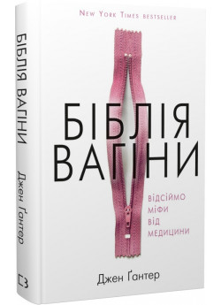 Біблія вагіни. Відсіймо міфи від медицини