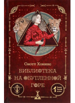 Библиотека на Обугленной горе