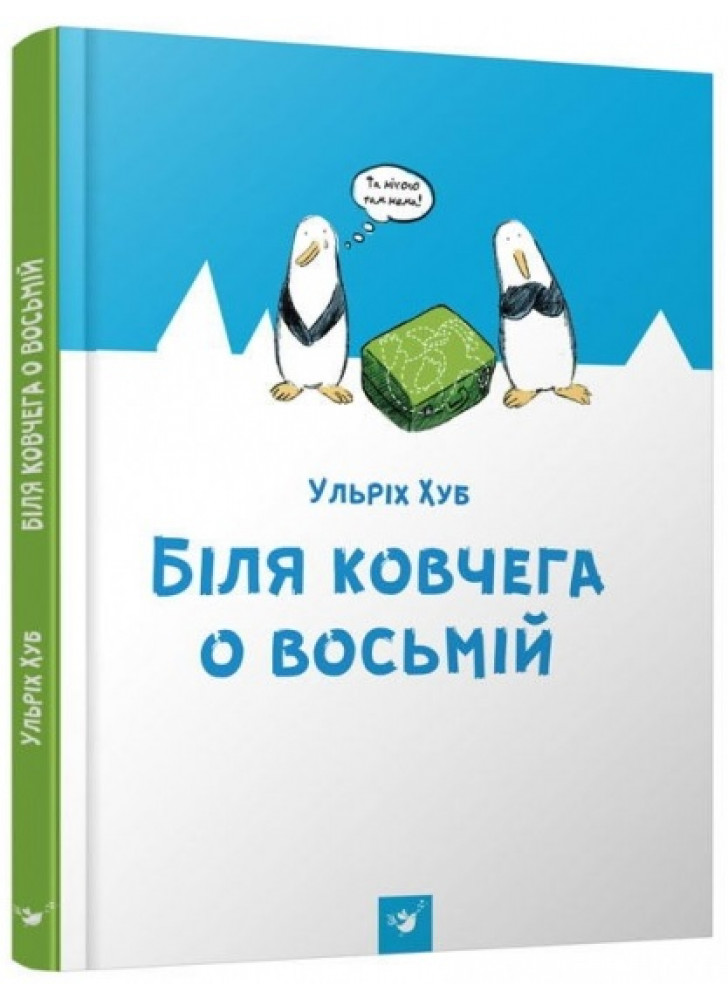 Біля ковчега о восьмій