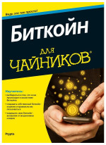 Биткойн для чайников