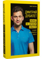 Дмитрий Дубилет. Бизнес на здравом смысле. 50 идей, как добиться своего