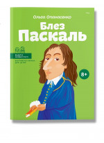 Блез Паскаль (укр)