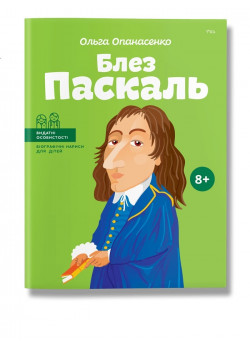 Блез Паскаль (укр)