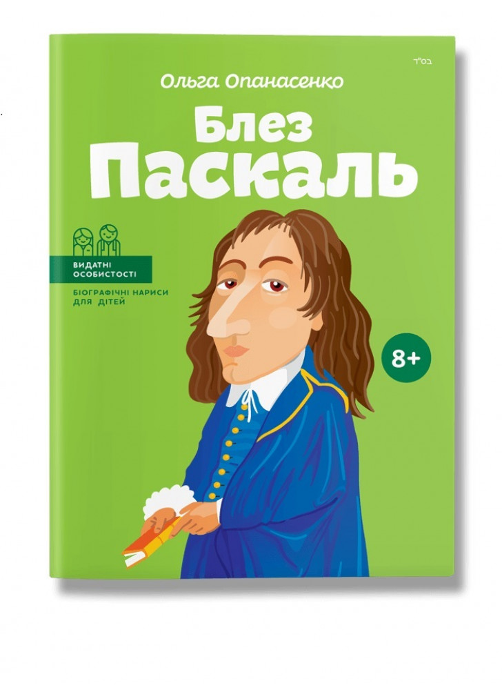 Блез Паскаль (укр)