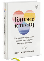 Ближе к телу. Как перестать мучить себя и начать жить без диет и вредных привычек