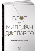 Блог на миллион долларов