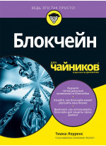 Блокчейн для чайников