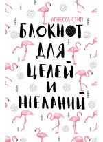 Блокнот для целей и желаний