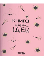 Burda. Книга творчих ідей