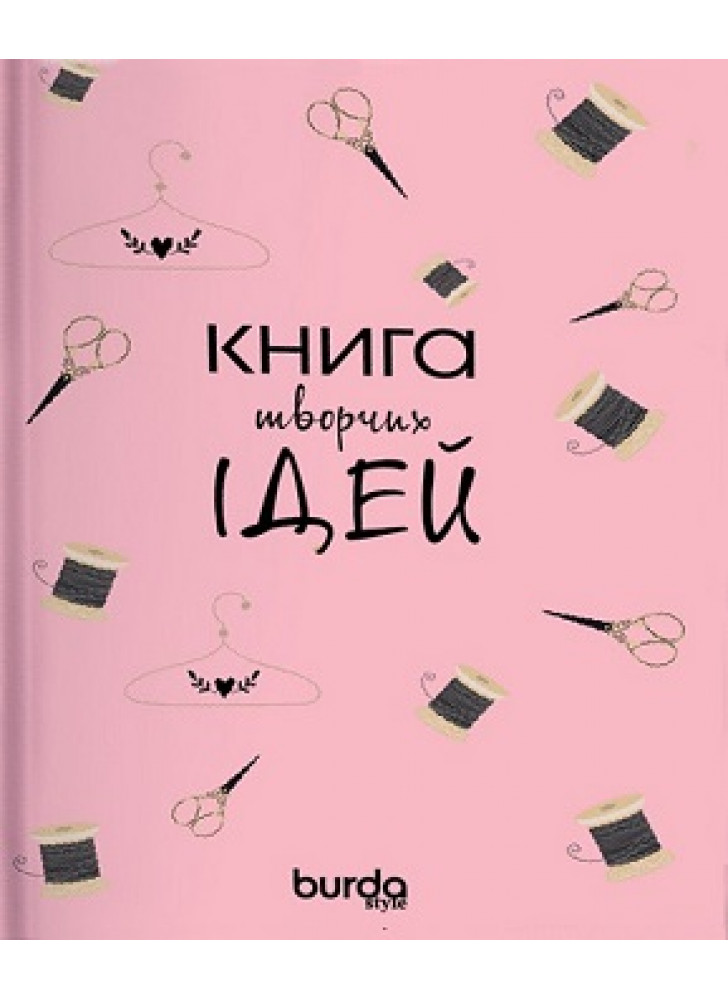Burda. Книга творчих ідей
