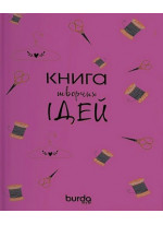 Burda. Книга творчих ідей