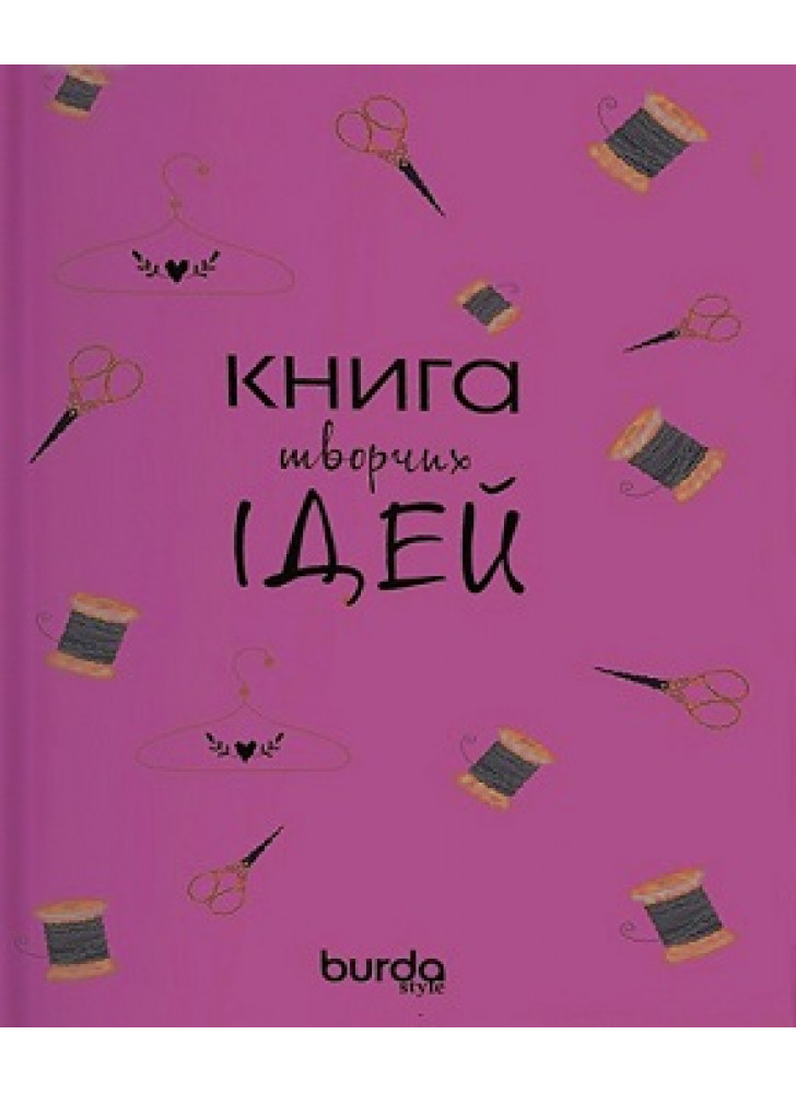 Burda. Книга творчих ідей