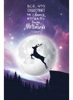 Блокнот. Космический олень (К. Сэндберг)