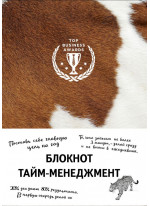 Блокнот. Тайм-менеджмент (корова)