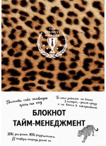 Блокнот. Тайм-менеджмент (леопард)