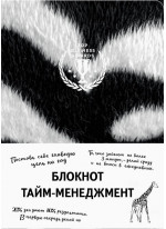Блокнот. Тайм-менеджмент (зебра)