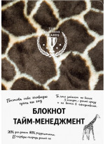 Блокнот. Тайм-менеджмент (жираф)