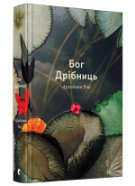 Бог Дрібниць