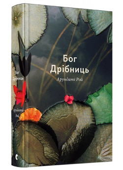 Бог Дрібниць